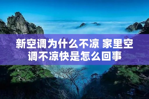 新空调为什么不凉 家里空调不凉快是怎么回事