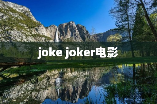 joke joker电影