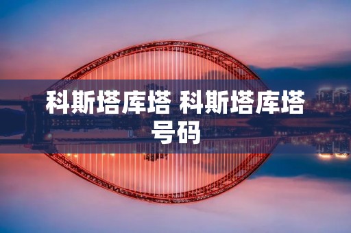 科斯塔库塔 科斯塔库塔号码