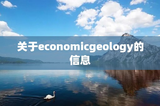 关于economicgeology的信息