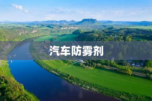 汽车防雾剂:清晰视野保护您的行车安全