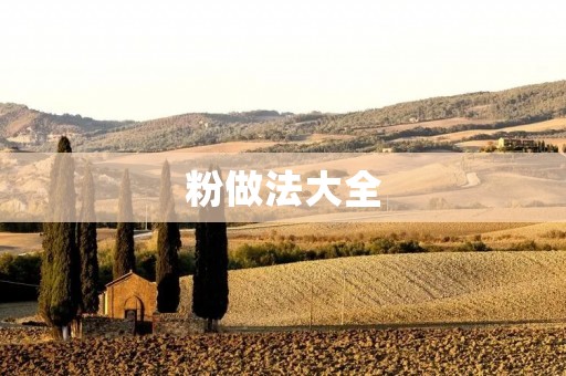 粉做法大全：让你尽情享受美味的粉类美食！