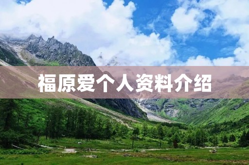 福原爱个人资料介绍：日本乒乓球女神的成长与荣耀