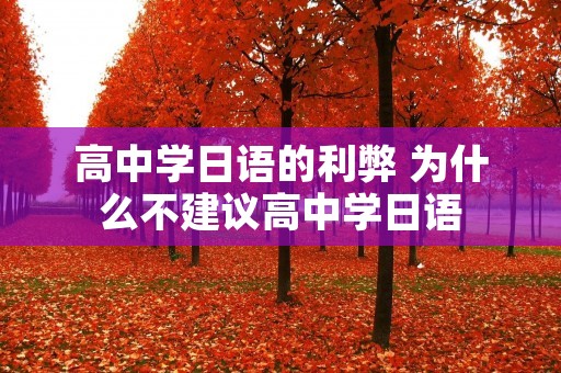 高中学日语的利弊 为什么不建议高中学日语