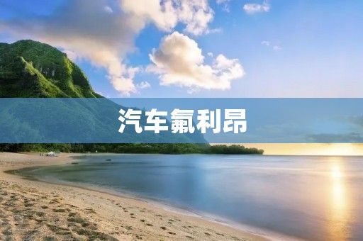 汽车氟利昂:环境友好与可持续发展的挑战 汽车氟利昂:环境友好与可持续发展的挑战