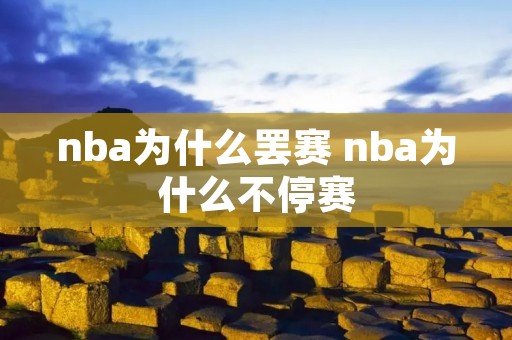 nba为什么罢赛 nba为什么不停赛 nba为什么罢赛 nba为什么不停赛