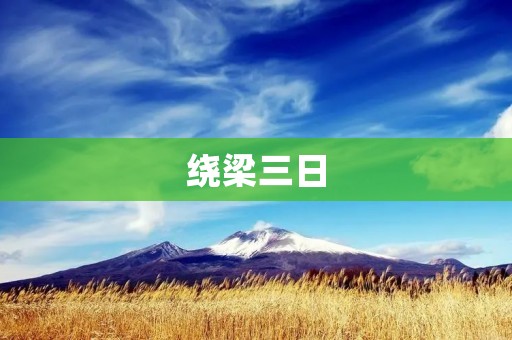 绕梁三日：探寻中国古代音乐的瑰宝