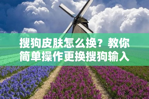 搜狗皮肤怎么换?教你简单操作更换搜狗输入法皮肤