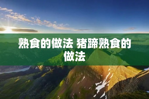 熟食的做法 猪蹄熟食的做法