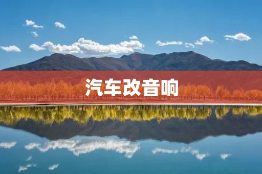 汽车改音响：打造个性化车载音响系统的必备指南