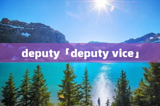 deputy「deputy vice」