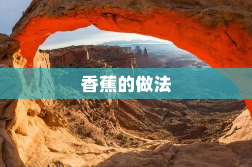 香蕉的做法：健康美味的香蕉佳肴