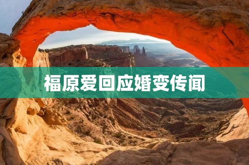 福原爱回应婚变传闻：坚定面对谣言的力量