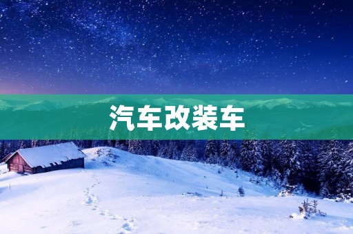 汽车改装车：释放个性，追求极致驾驶体验