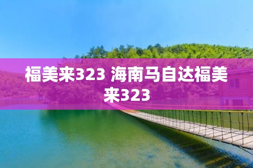 福美来323 海南马自达福美来323