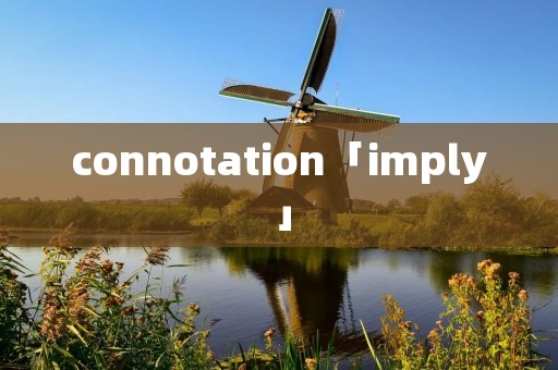 connotation「imply」