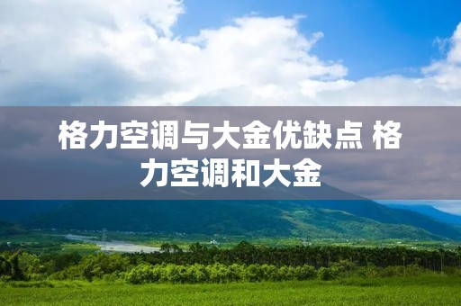 格力空调与大金优缺点 格力空调和大金