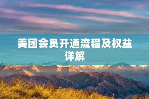 美团会员开通流程及权益详解