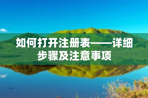 如何打开注册表——详细步骤及注意事项