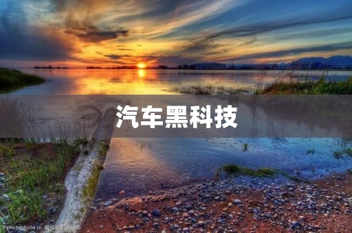 汽车黑科技:未来驾驶的革命性突破 汽车黑科技:未来驾驶的革命性突破