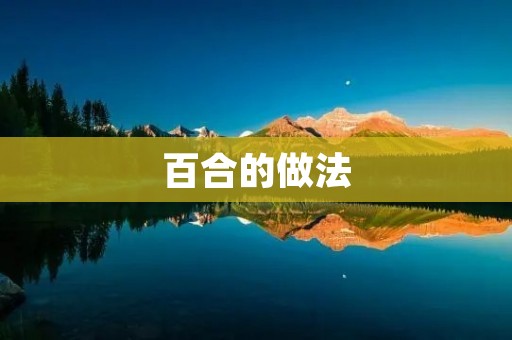 百合的做法：清香美味的百合炖鸡汤