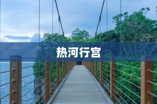 热河行宫：皇家园林的瑰宝
