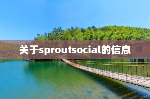 关于sproutsocial的信息