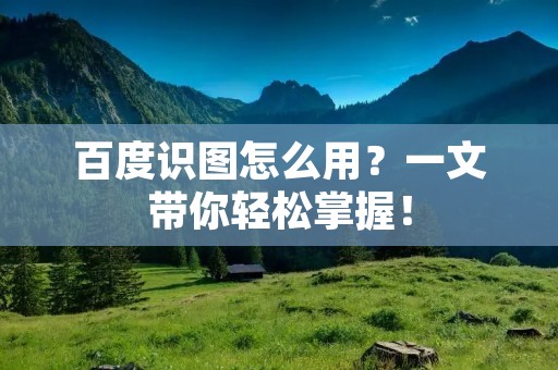 百度识图怎么用?一文带你轻松掌握!