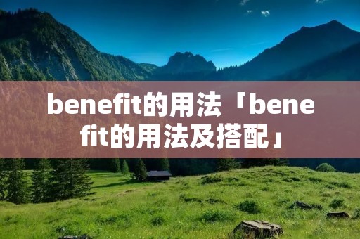 benefit的用法「benefit的用法及搭配」