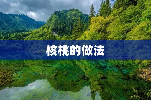核桃的做法：美味与营养的完美结合