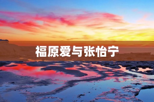 福原爱与张怡宁：乒乓球界的传奇对决