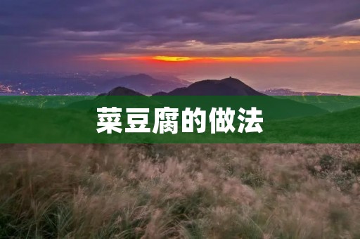 菜豆腐的做法：美味健康的素食选择