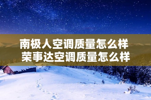 南极人空调质量怎么样 荣事达空调质量怎么样