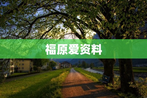 福原爱资料：一个国际乒乓球界的传奇
