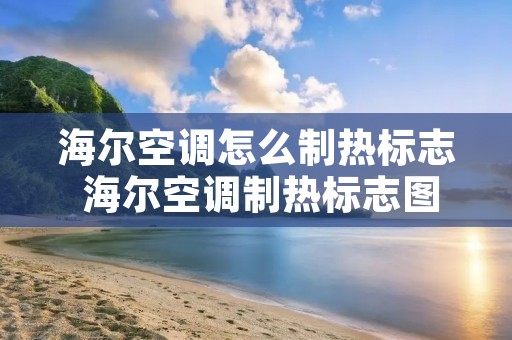 海尔空调怎么制热标志 海尔空调制热标志图片