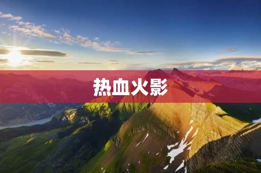 热血火影：永不熄灭的忍者之魂