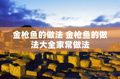 金枪鱼的做法 金枪鱼的做法大全家常做法