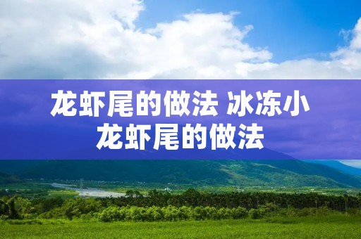 龙虾尾的做法 冰冻小龙虾尾的做法
