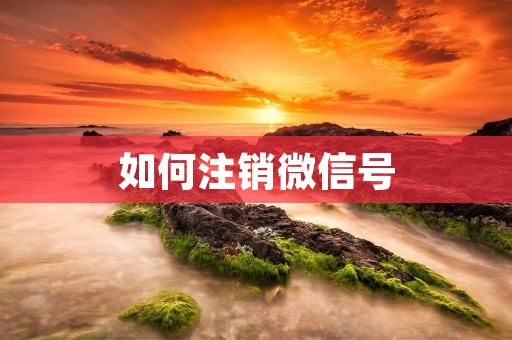 如何注销微信号
