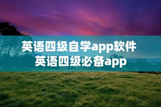 英语四级自学app软件 英语四级必备app