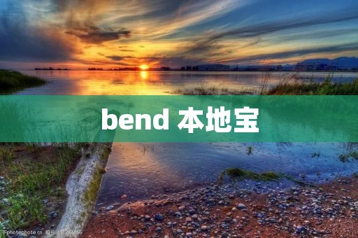 bend 本地宝 bend 本地宝