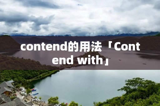 contend的用法「Contend with」