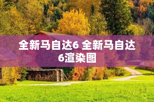 全新马自达6 全新马自达6渲染图