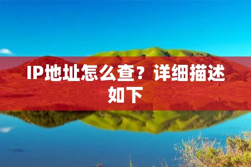 IP地址怎么查?详细描述如下: