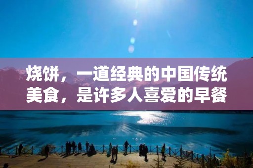 烧饼,一道经典的中国传统美食,是许多人喜爱的早餐或小吃。它的制作工艺独特,口感酥脆,香气四溢。下面将为大家介绍如何制作美味的烧饼。 烧饼,一道经典的中国传统美食,是许多人喜爱的早餐或小吃。它的制作工艺独特,口感酥脆,香气四溢。下面将为大家介绍如何制作美味的烧饼。