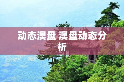 动态澳盘 澳盘动态分析