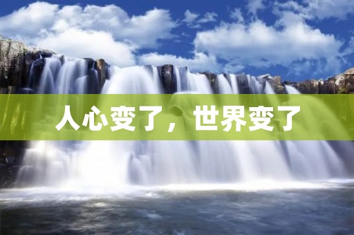 人心变了，世界变了