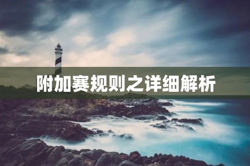 附加赛规则之详细解析