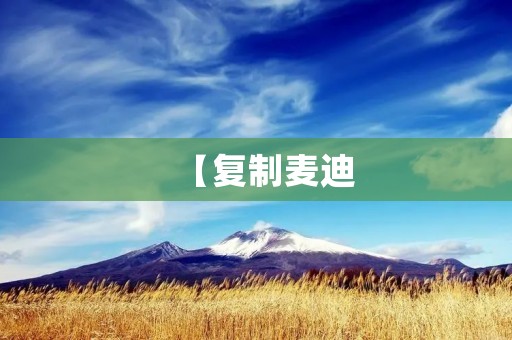 【**麦迪:一个传奇篮球之路】 【**麦迪:一个传奇篮球之路】