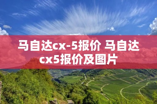 马自达cx-5报价 马自达cx5报价及图片